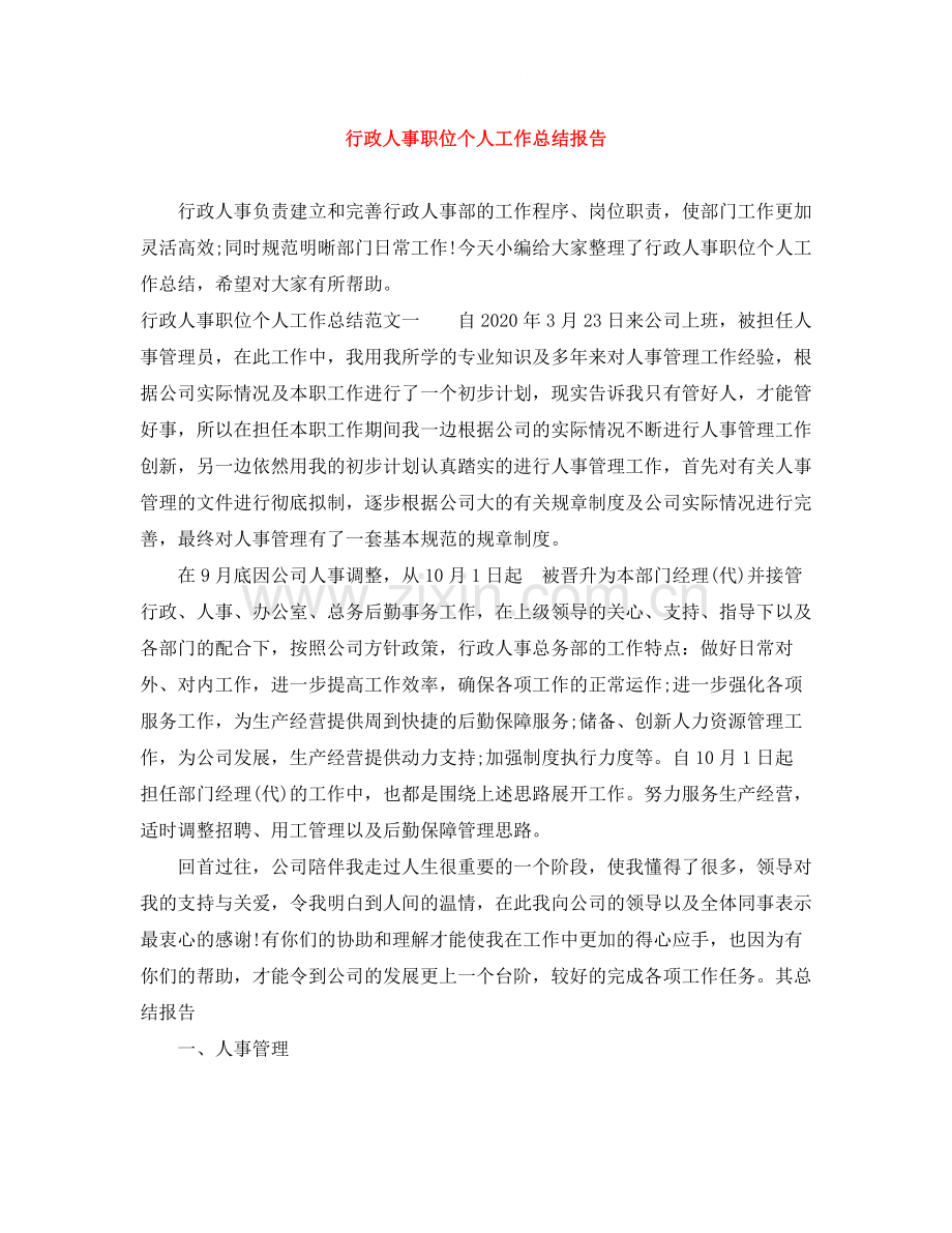 行政人事职位个人工作总结报告.docx_第1页