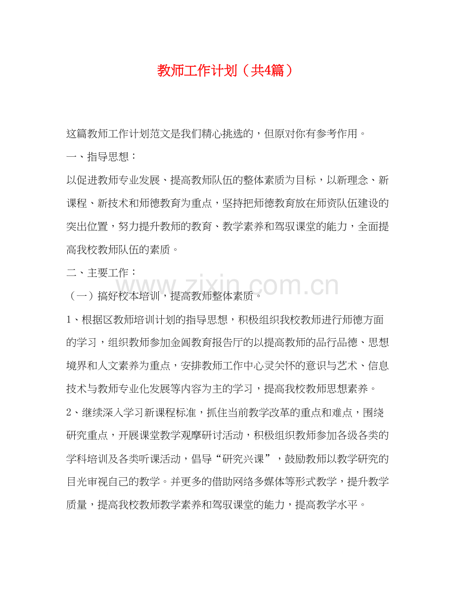 教师工作计划（共4篇）.docx_第1页