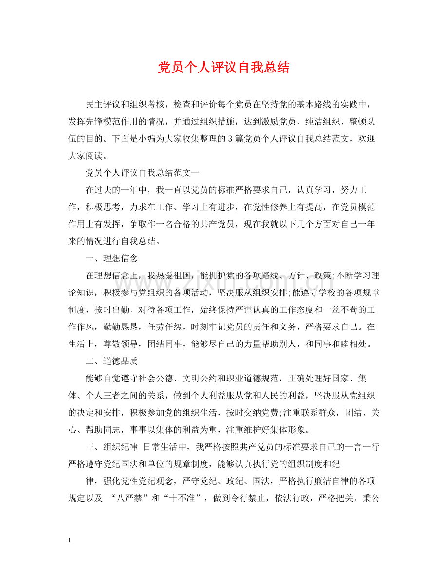 党员个人评议自我总结.docx_第1页