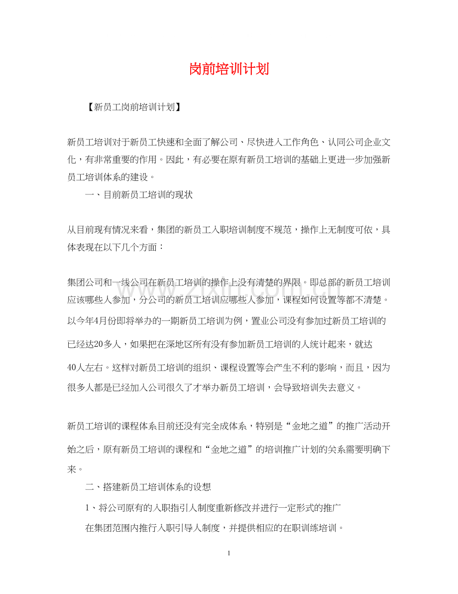 岗前培训计划.docx_第1页