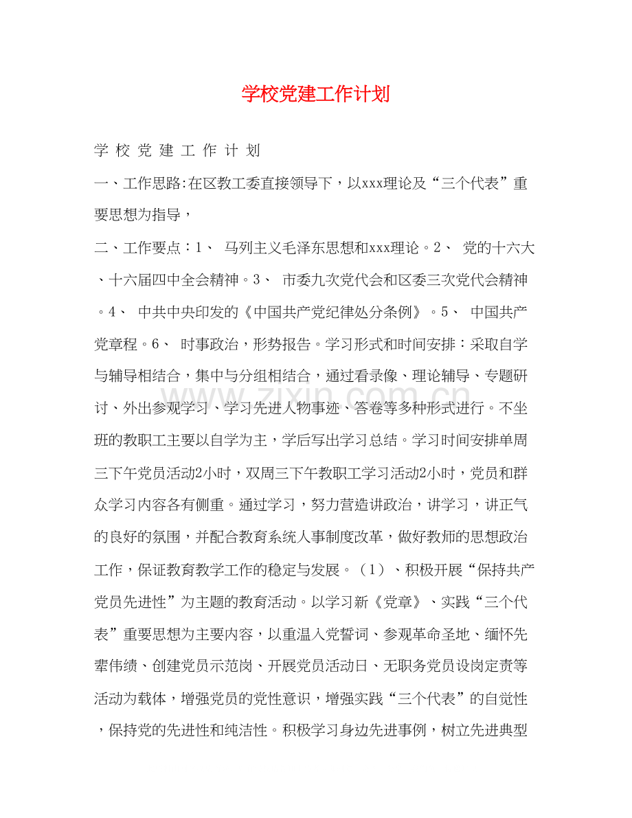 学校党建工作计划2).docx_第1页