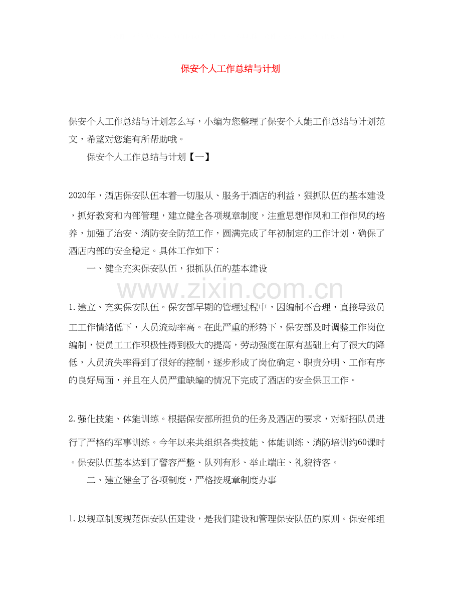 保安个人工作总结与计划.docx_第1页