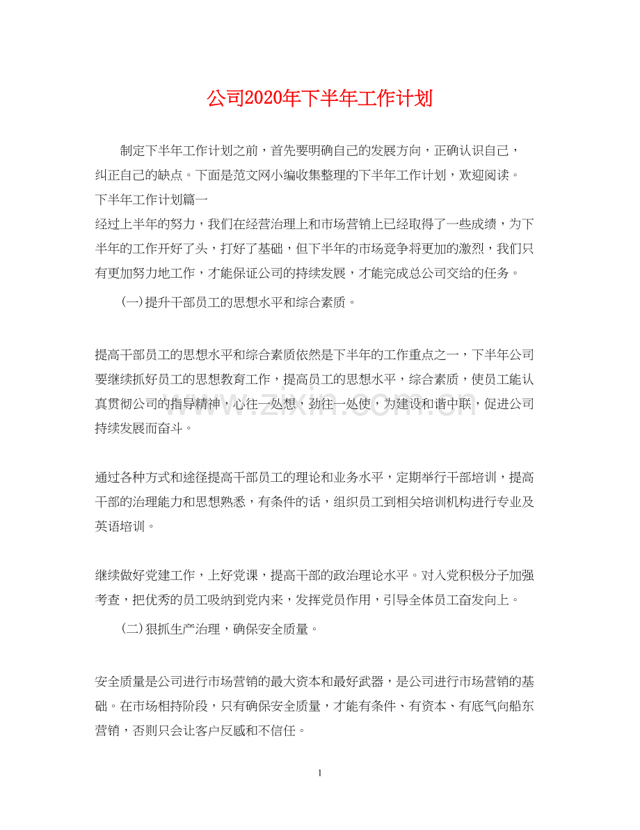 公司年下半年工作计划2.docx_第1页