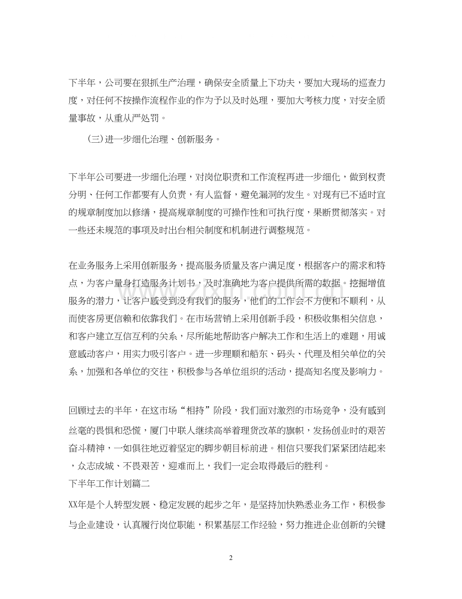 公司年下半年工作计划2.docx_第2页