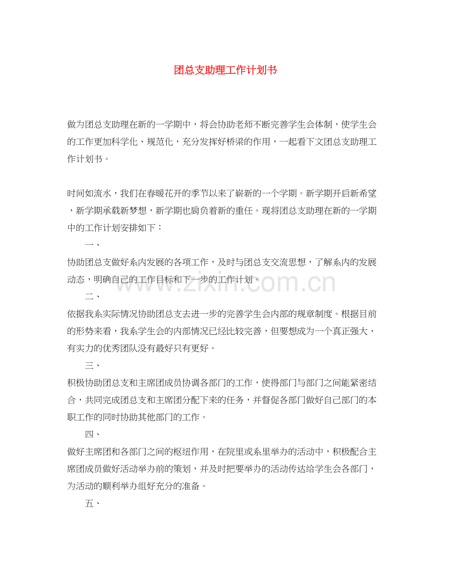 团总支助理工作计划书.docx_第1页