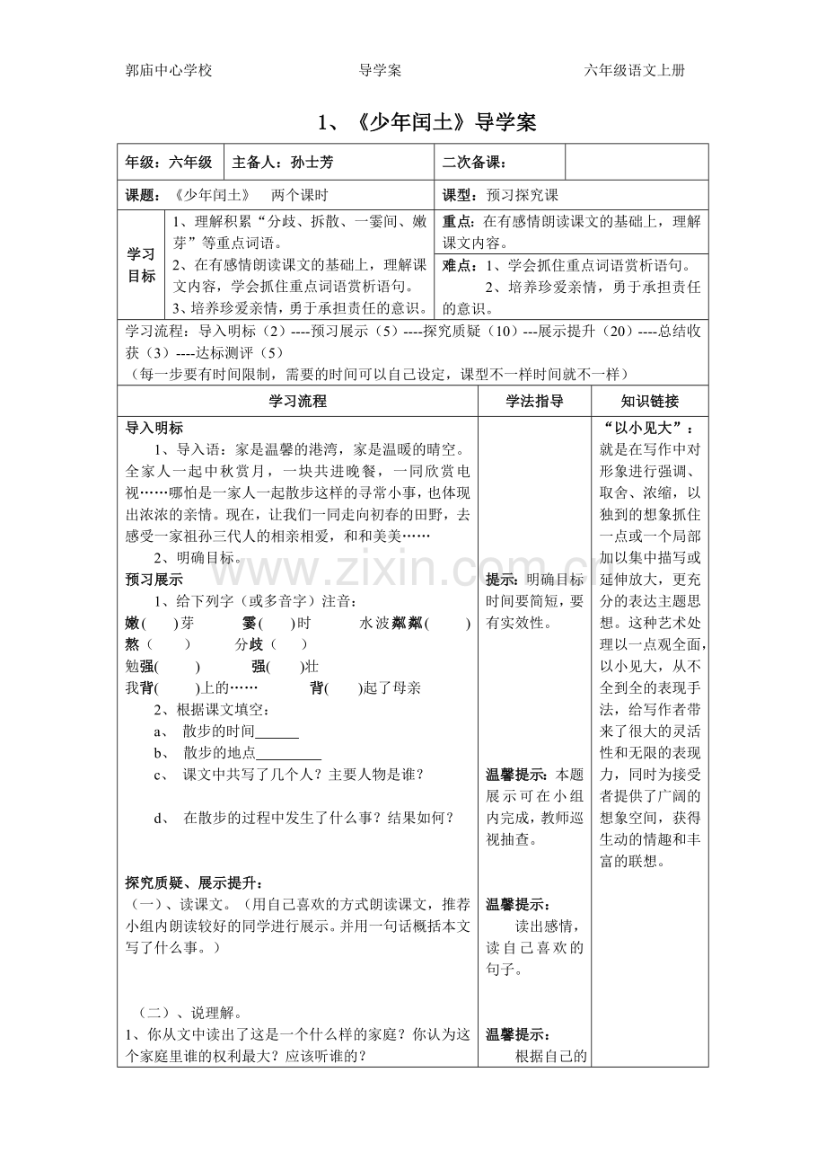 七年级语文上第一单元导学案.doc_第1页