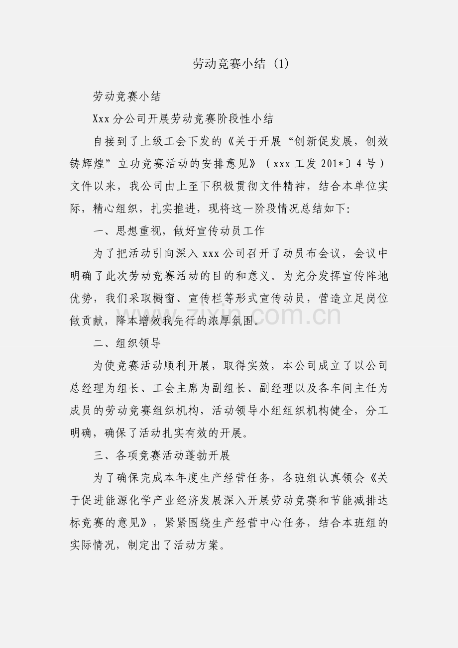 劳动竞赛小结 (1).docx_第1页