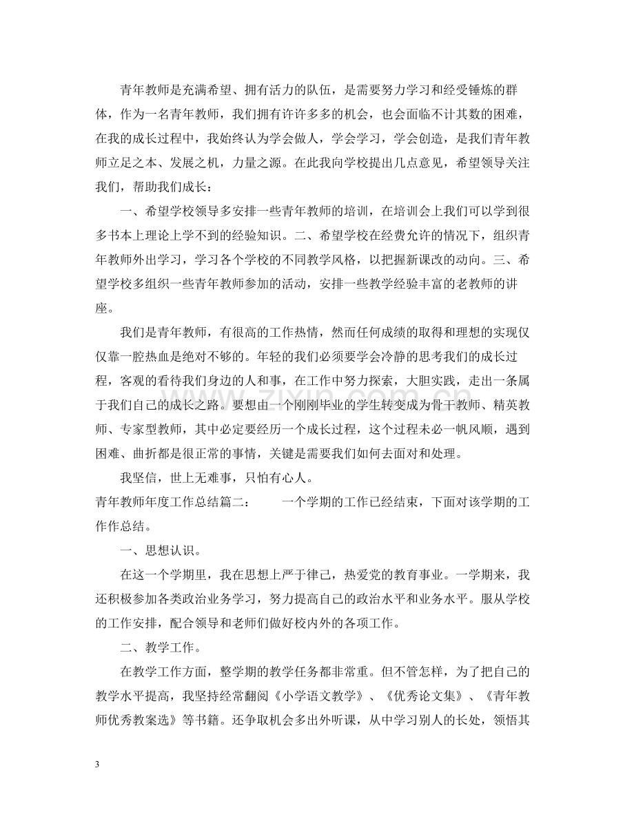 青年教师年度工作总结3篇.docx_第3页