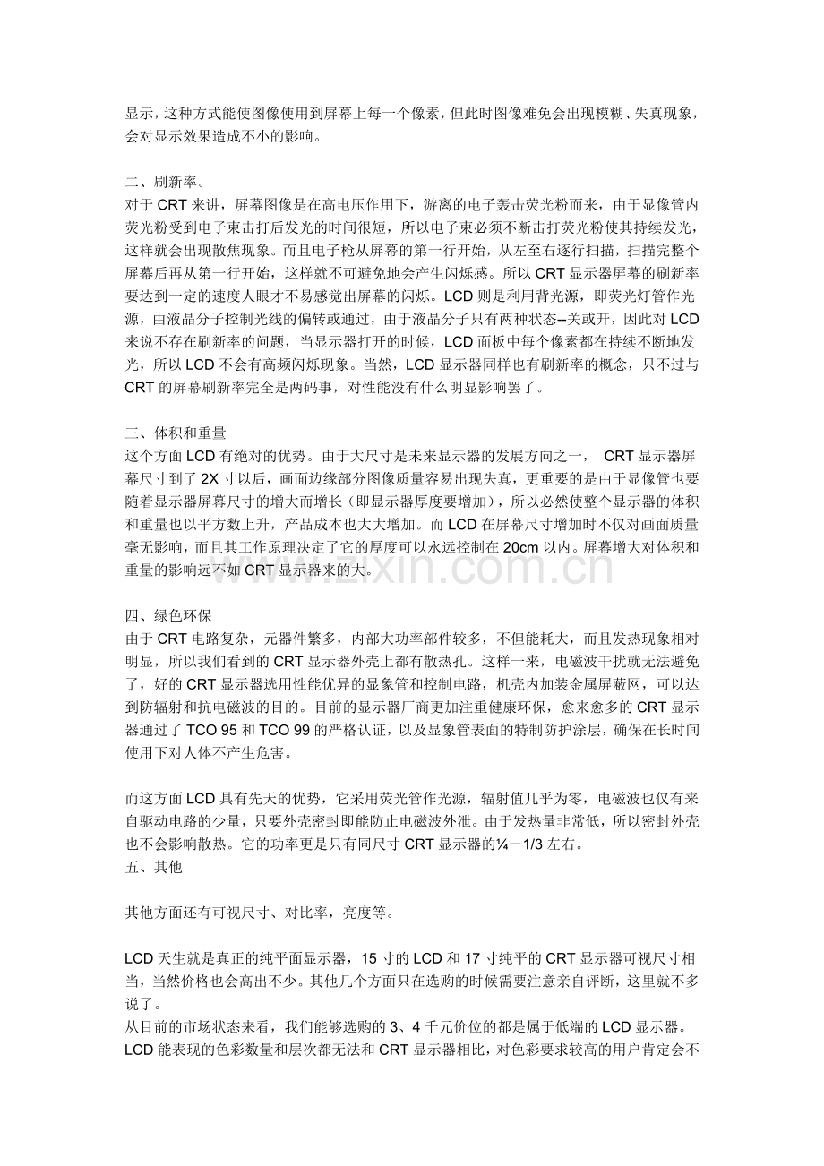 CRT显示器与LCD显示器什么区别.doc_第2页