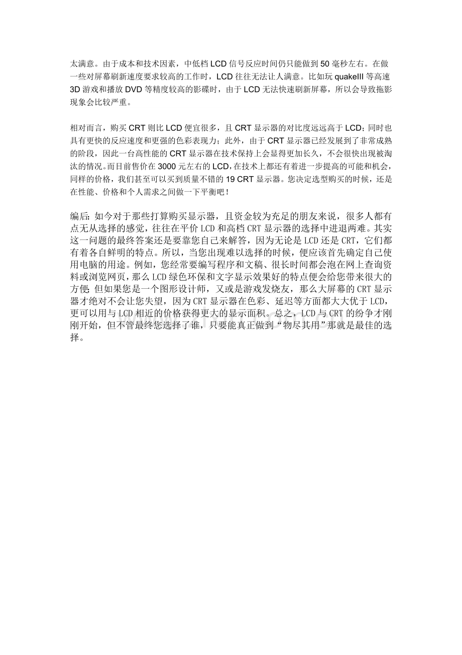 CRT显示器与LCD显示器什么区别.doc_第3页