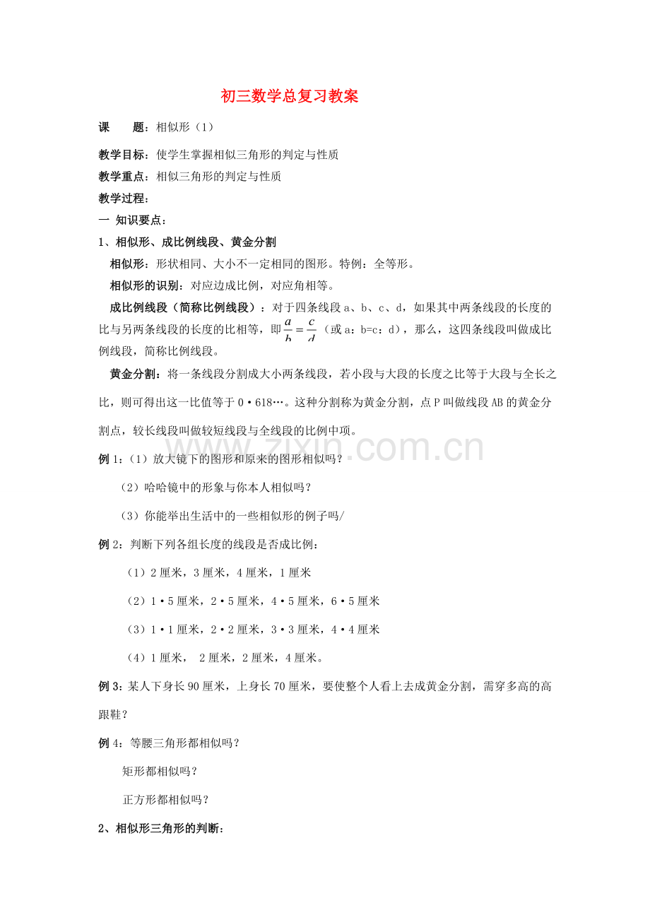 九年级数学 相似形复习教案1.doc_第1页