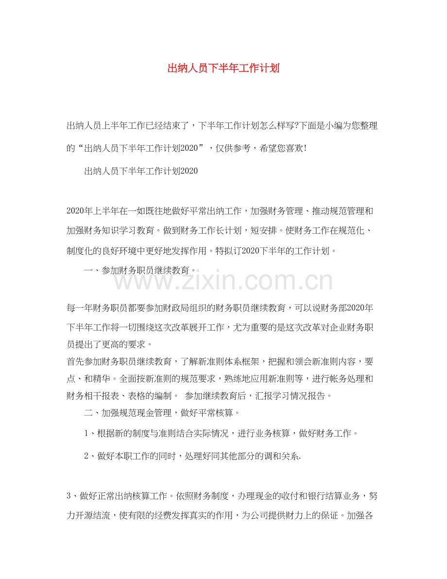 出纳人员下半年工作计划.docx_第1页