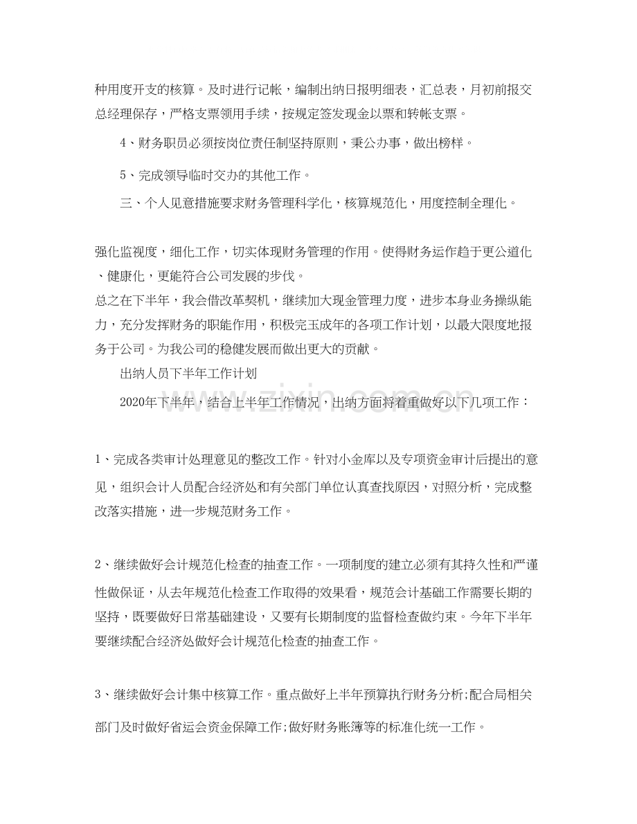 出纳人员下半年工作计划.docx_第2页