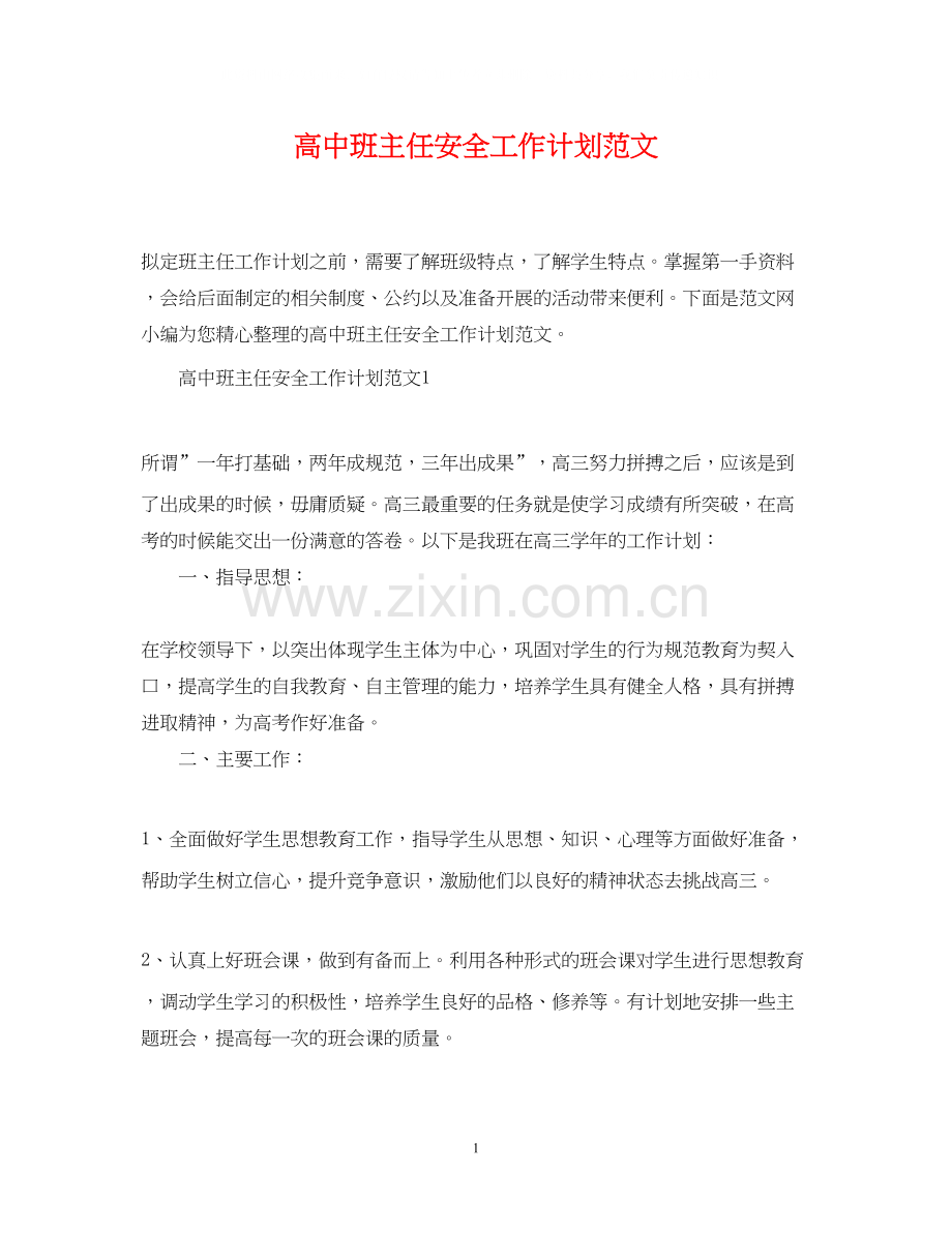 高中班主任安全工作计划范文.docx_第1页