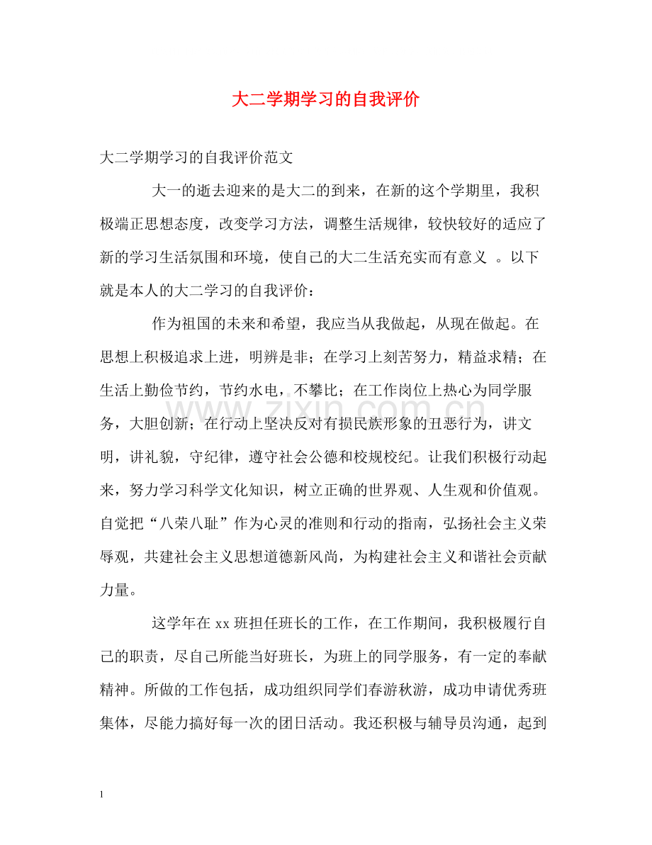 大二学期学习的自我评价.docx_第1页