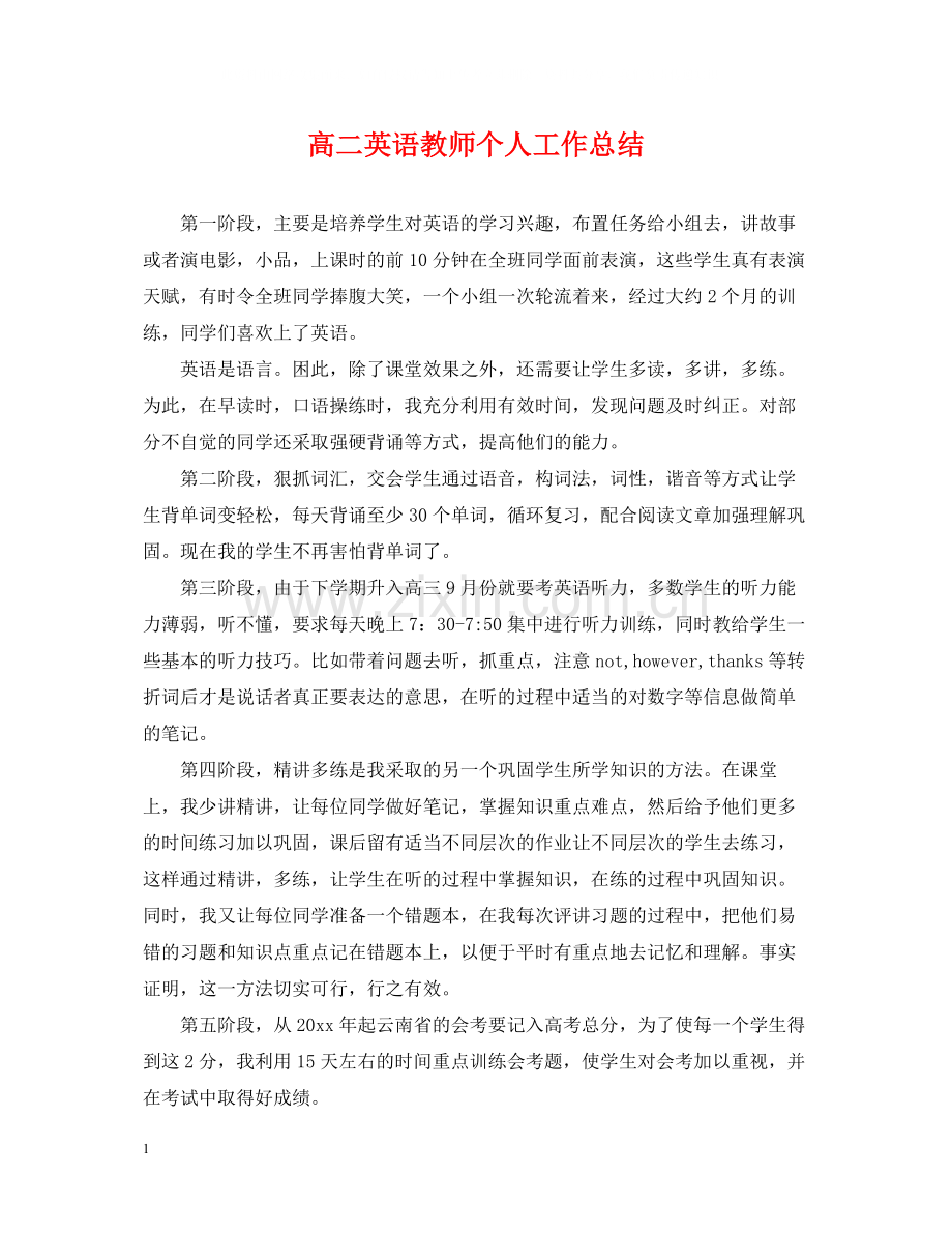 高二英语教师个人工作总结.docx_第1页