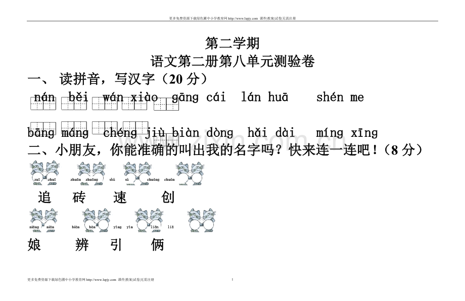 一年级下册语文第八单元-副本.doc_第1页