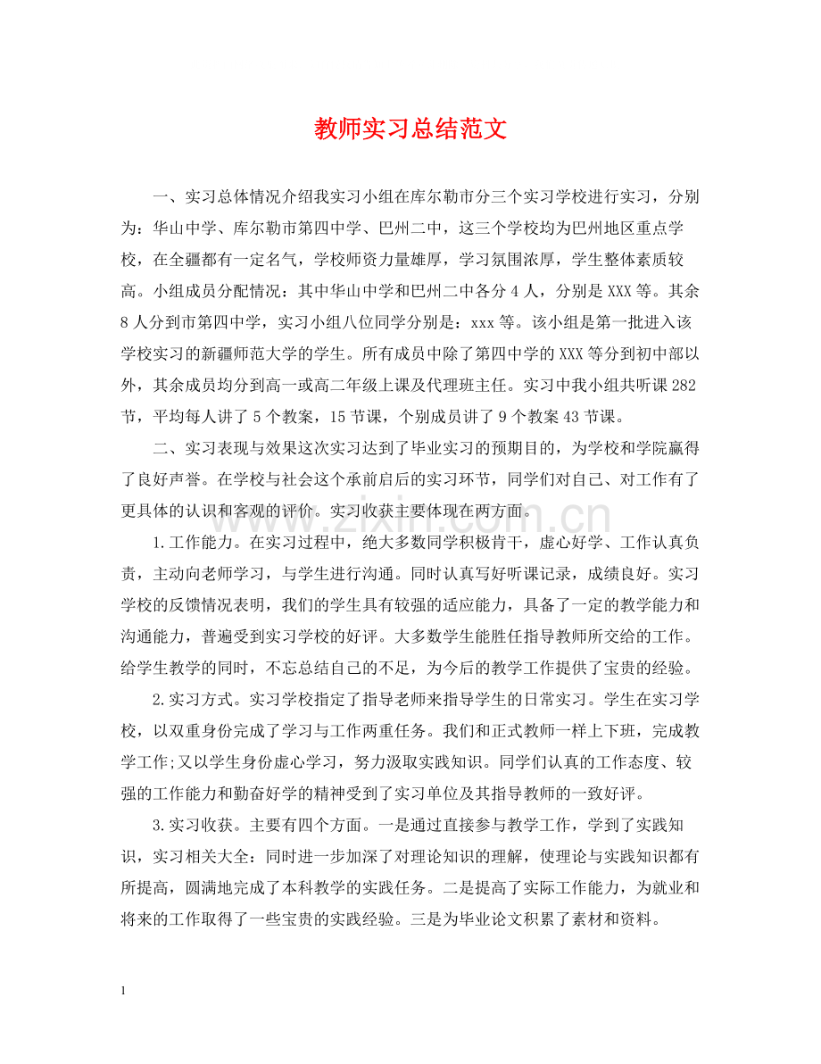 教师实习总结范文22.docx_第1页