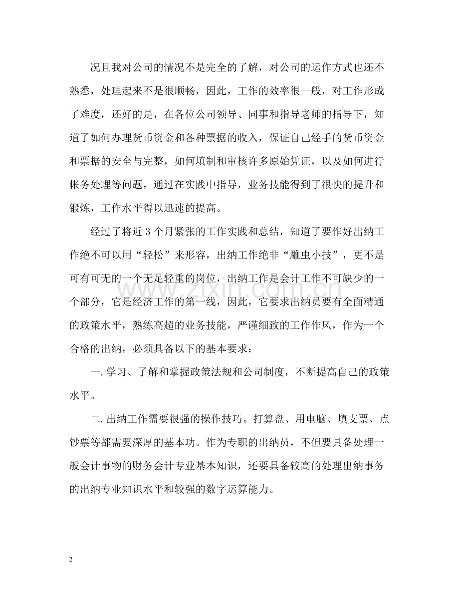 财务出纳个人年底工作总结2).docx_第2页