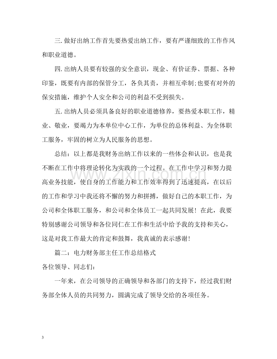 财务出纳个人年底工作总结2).docx_第3页