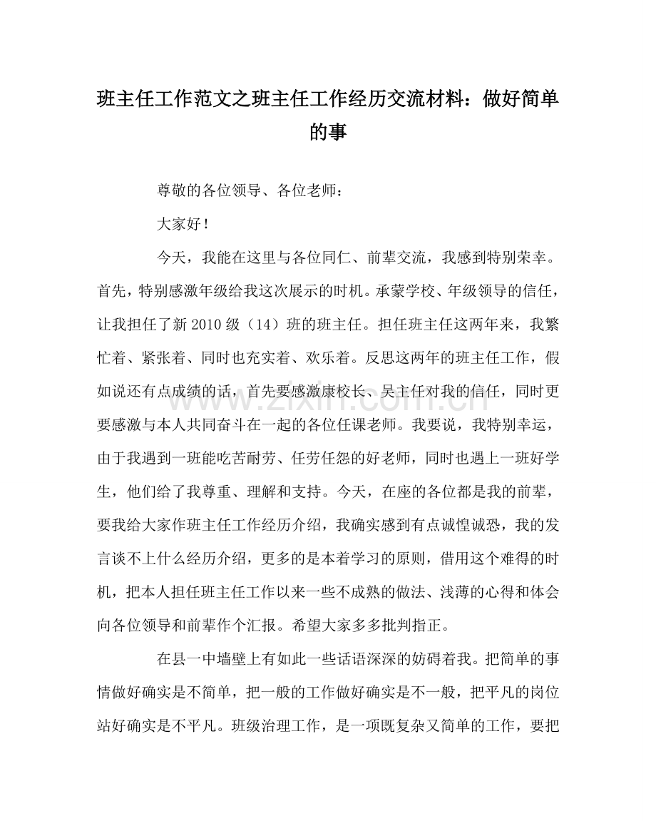 班主任工作范文班主任工作经验交流材料：做好简单的事.doc_第1页