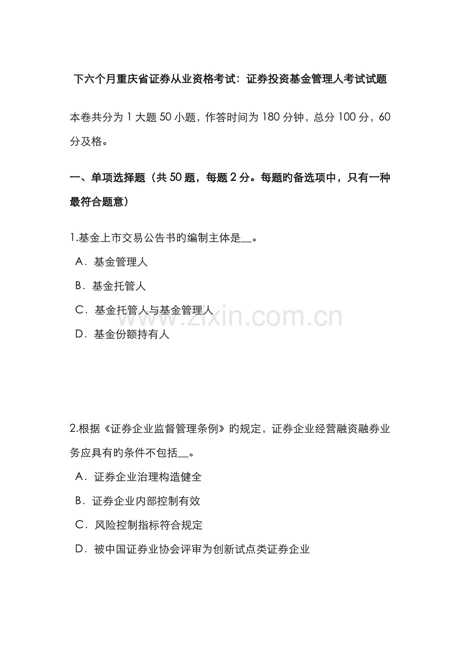 2022年下半年重庆省证券从业资格考试证券投资基金管理人考试试题.docx_第1页