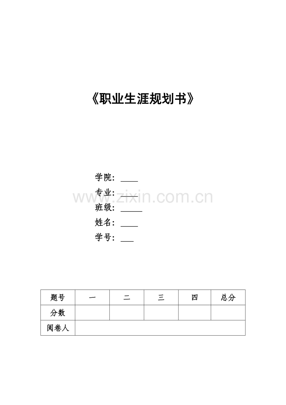 职业生涯规划书基本参考内容.doc_第1页