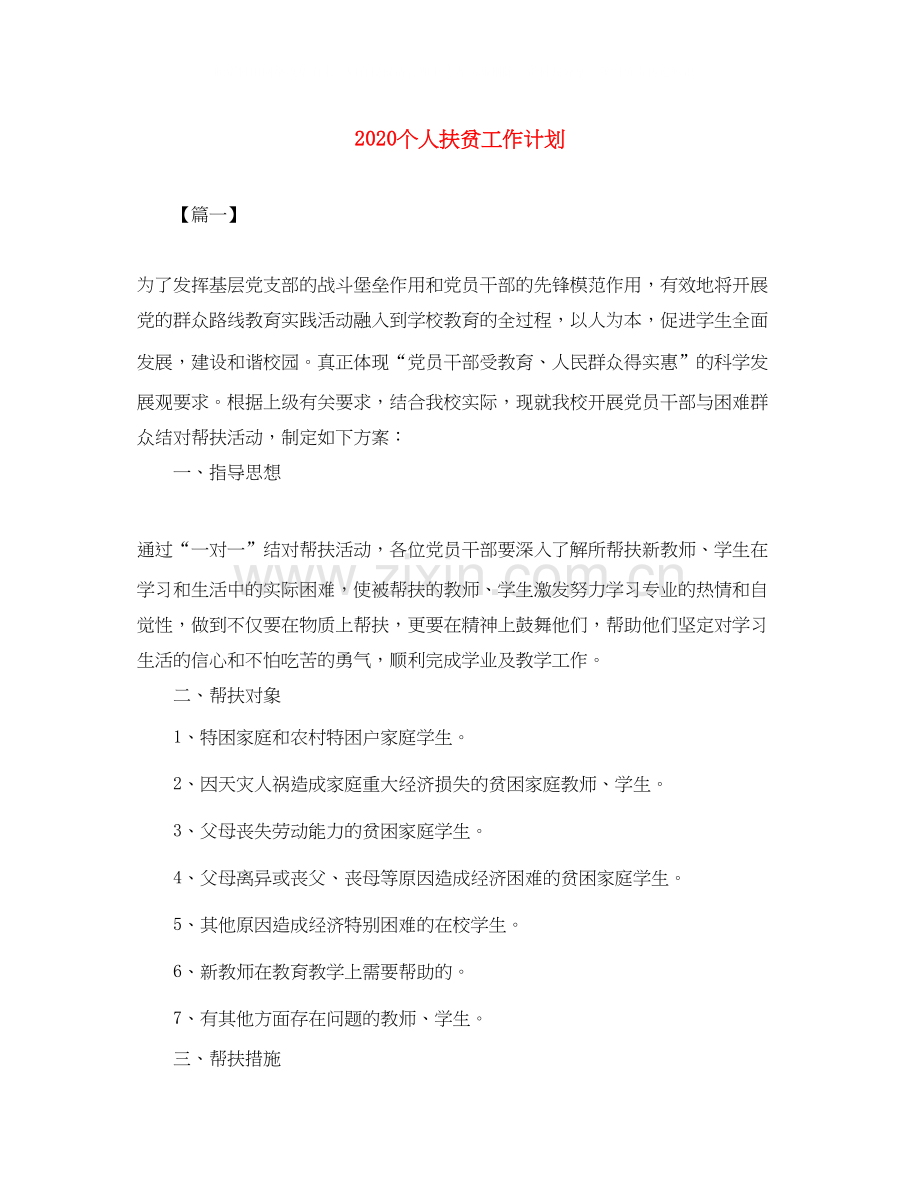 个人扶贫工作计划.docx_第1页