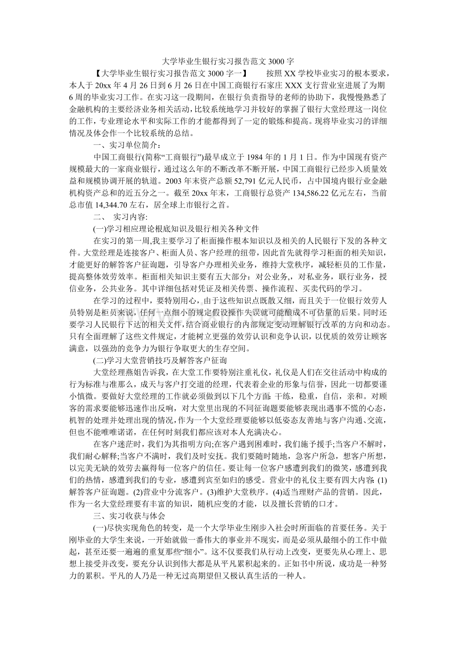 大学毕业生银行实习报告范文3000字.doc_第1页