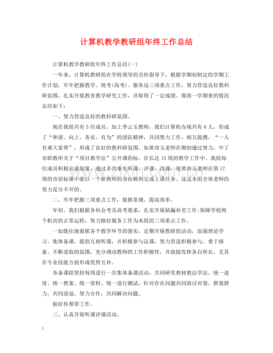 计算机教学教研组年终工作总结2.docx_第1页