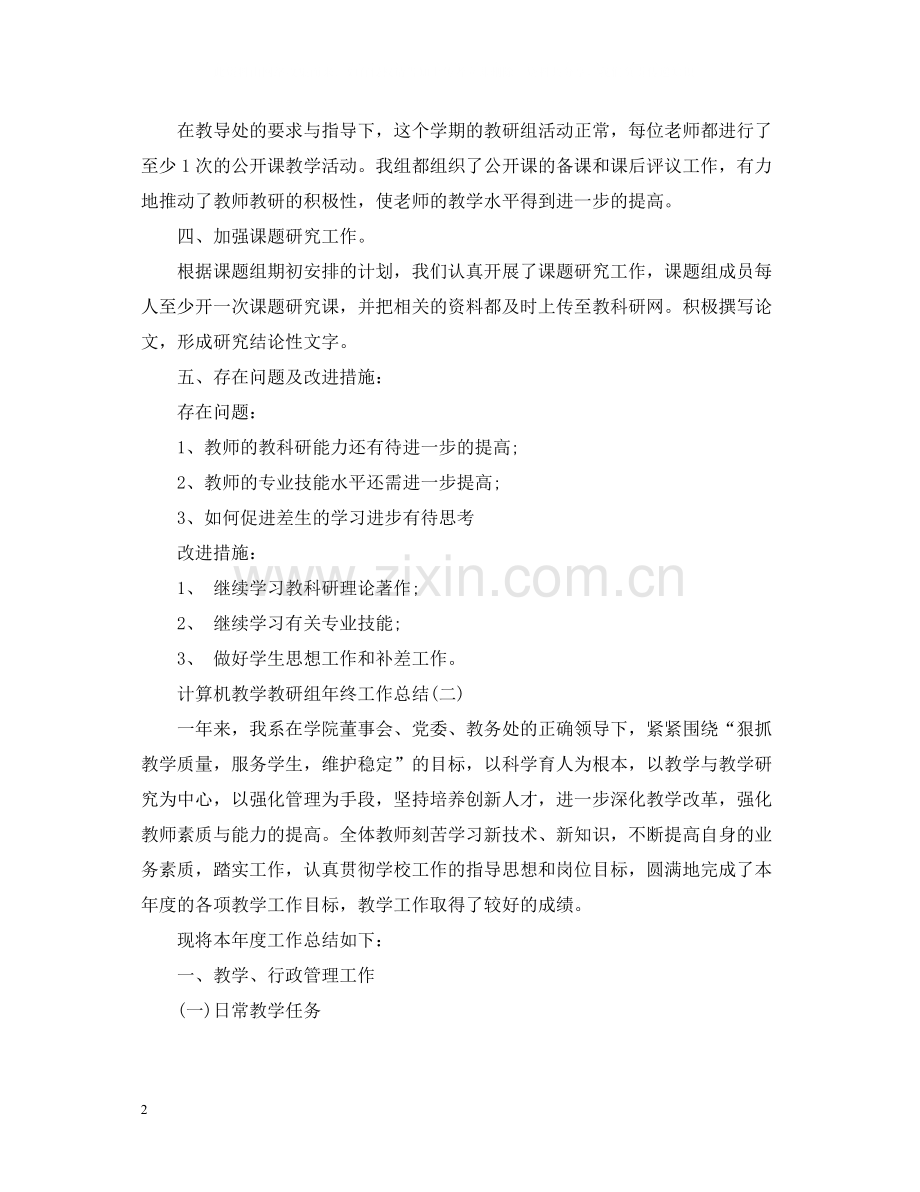 计算机教学教研组年终工作总结2.docx_第2页