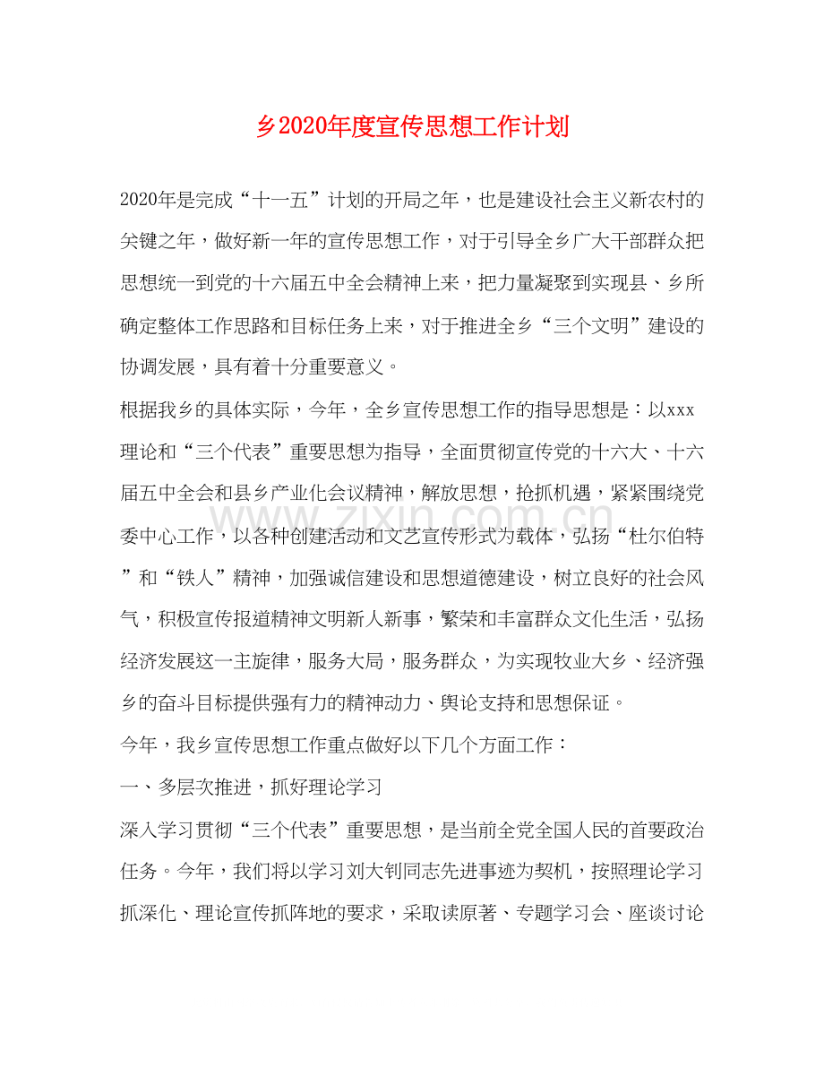 乡年度宣传思想工作计划.docx_第1页