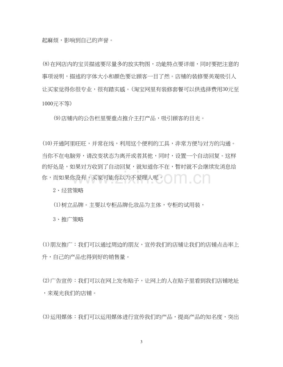 淘宝销售计划书范文3篇.docx_第3页