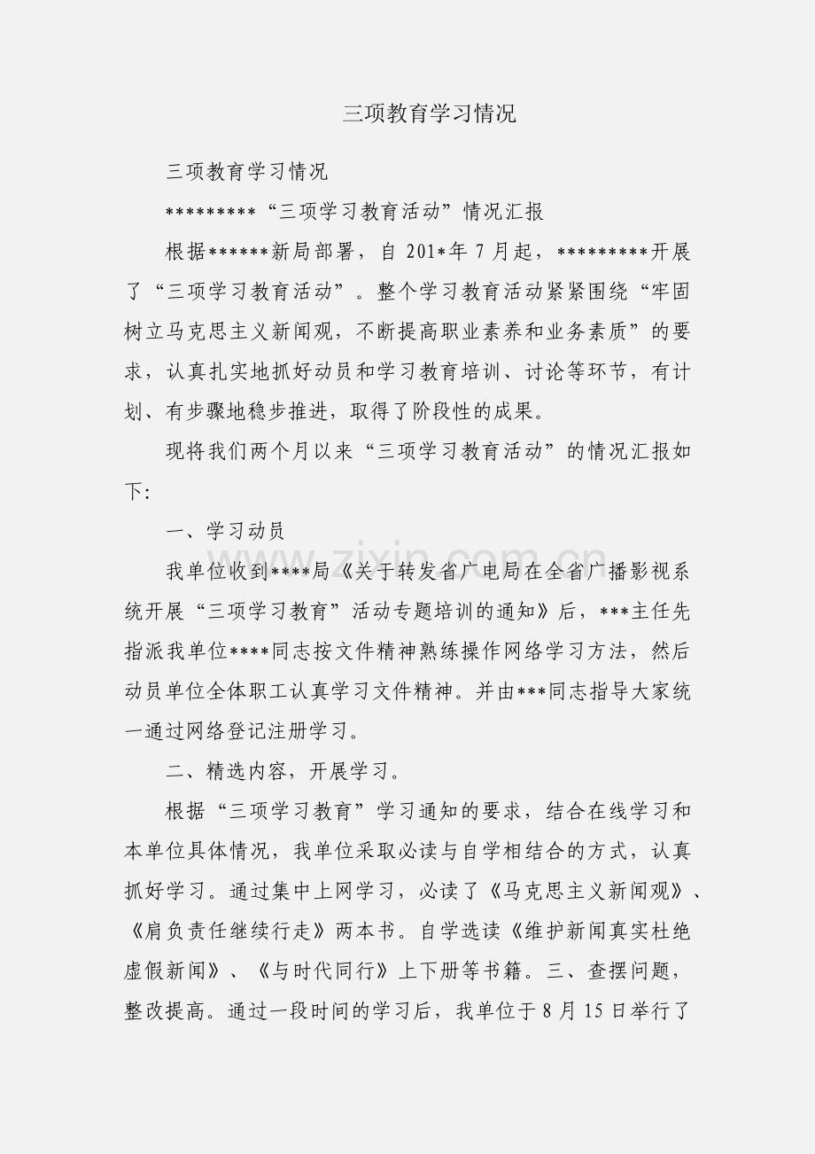 三项教育学习情况.docx_第1页