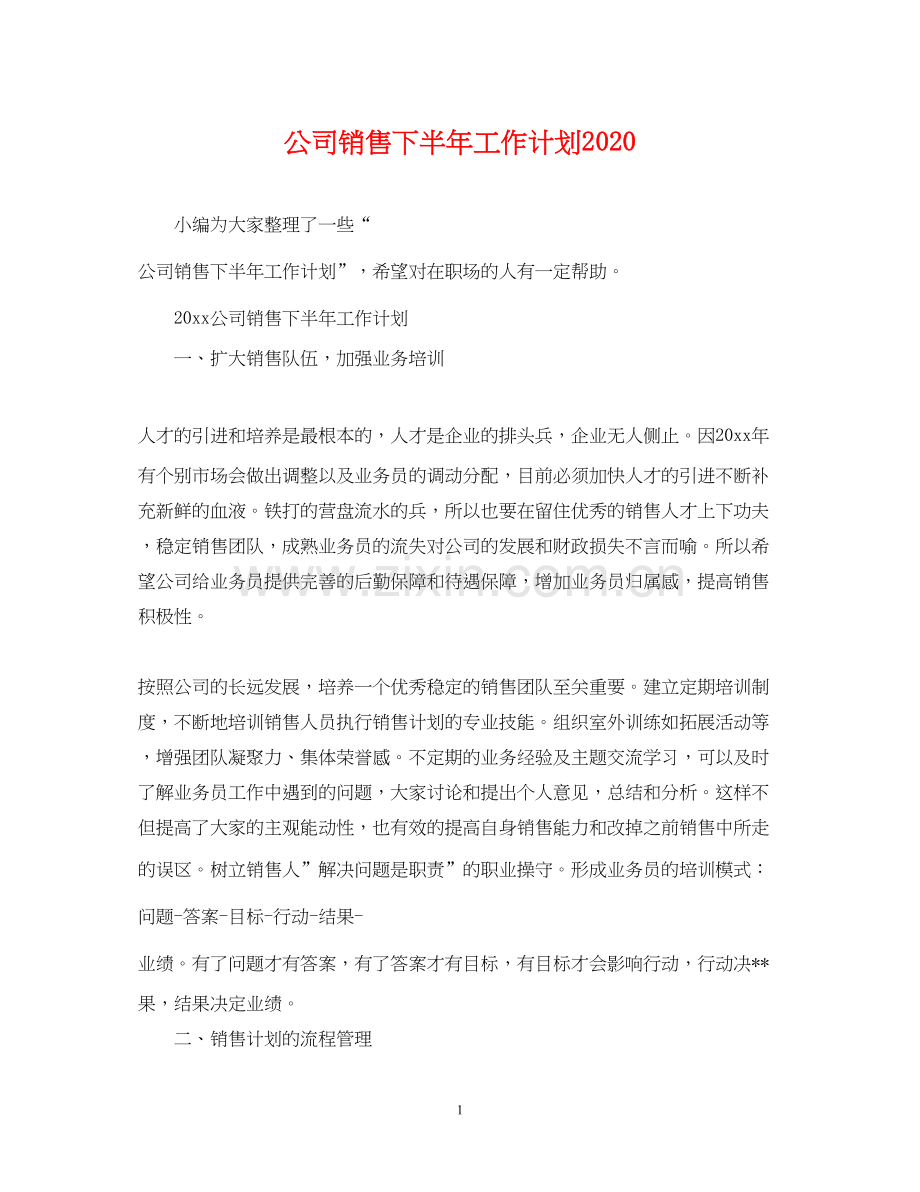 公司销售下半年工作计划.docx_第1页