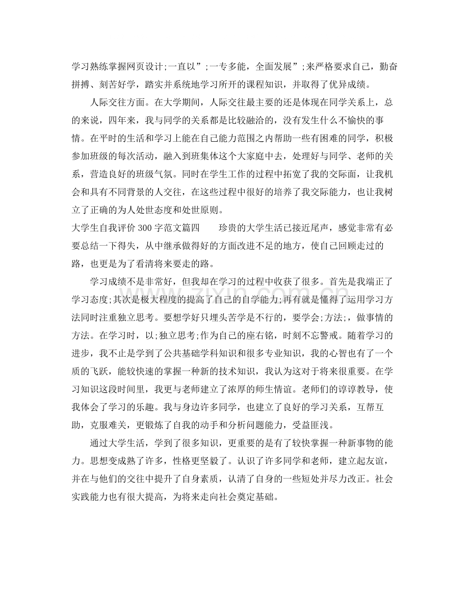 大学生自我评价300字范文.docx_第3页