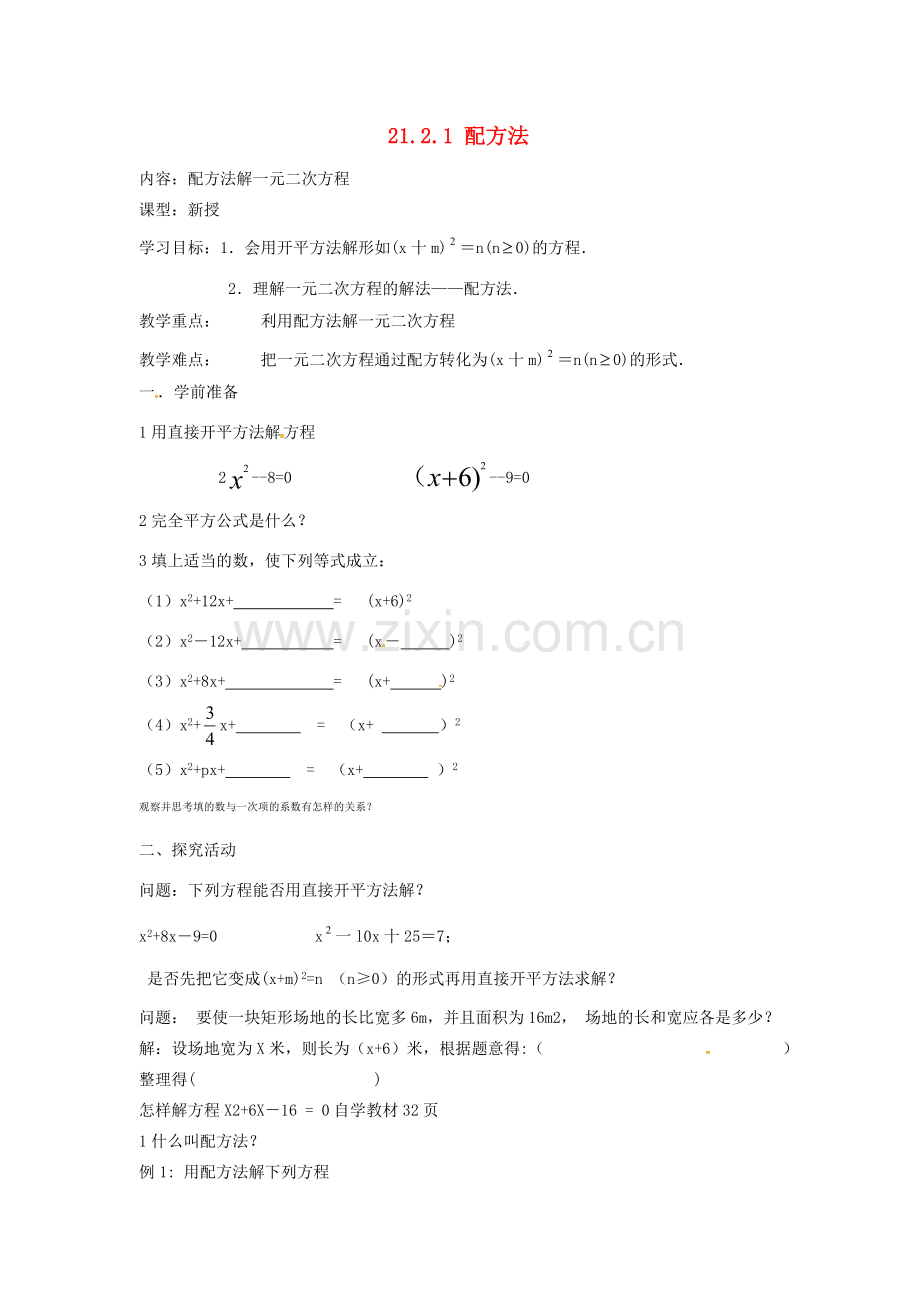 （贵州专用）秋九年级数学上册 21.2.1 第2课时 配方法教案2 （新版）新人教版-（新版）新人教版初中九年级上册数学教案.doc_第1页