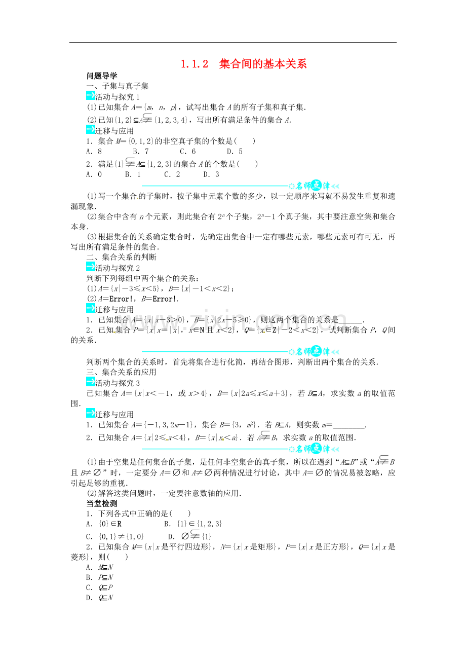 【志鸿全优设计】2013-2014学年高中数学-第一章-1.1.2-集合间的基本关系目标导学-新人教A版必修1.doc_第1页