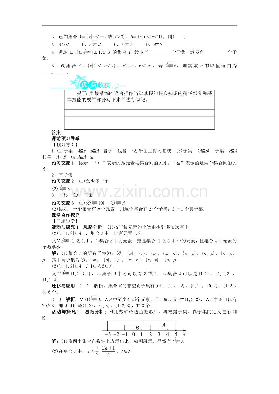 【志鸿全优设计】2013-2014学年高中数学-第一章-1.1.2-集合间的基本关系目标导学-新人教A版必修1.doc_第2页