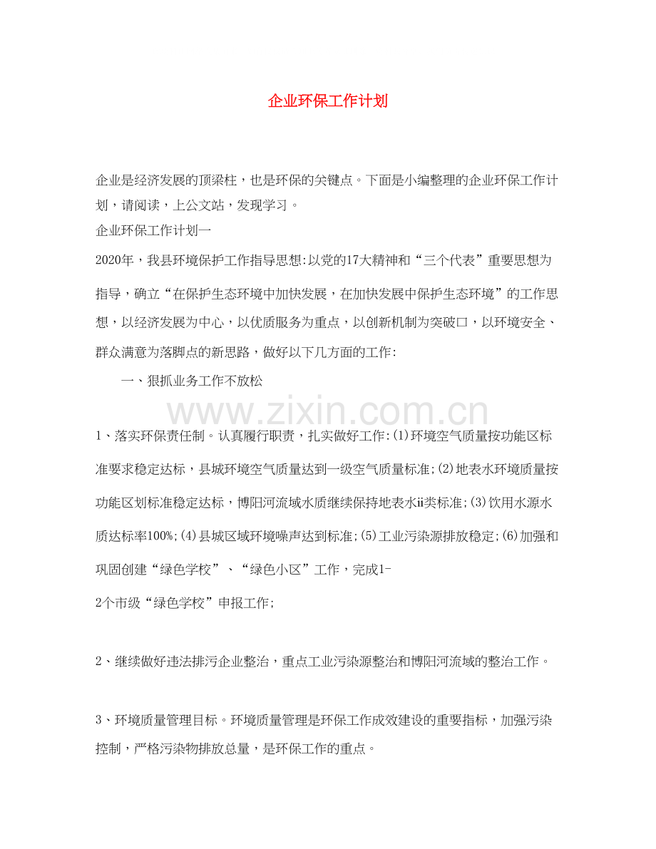 企业环保工作计划.docx_第1页