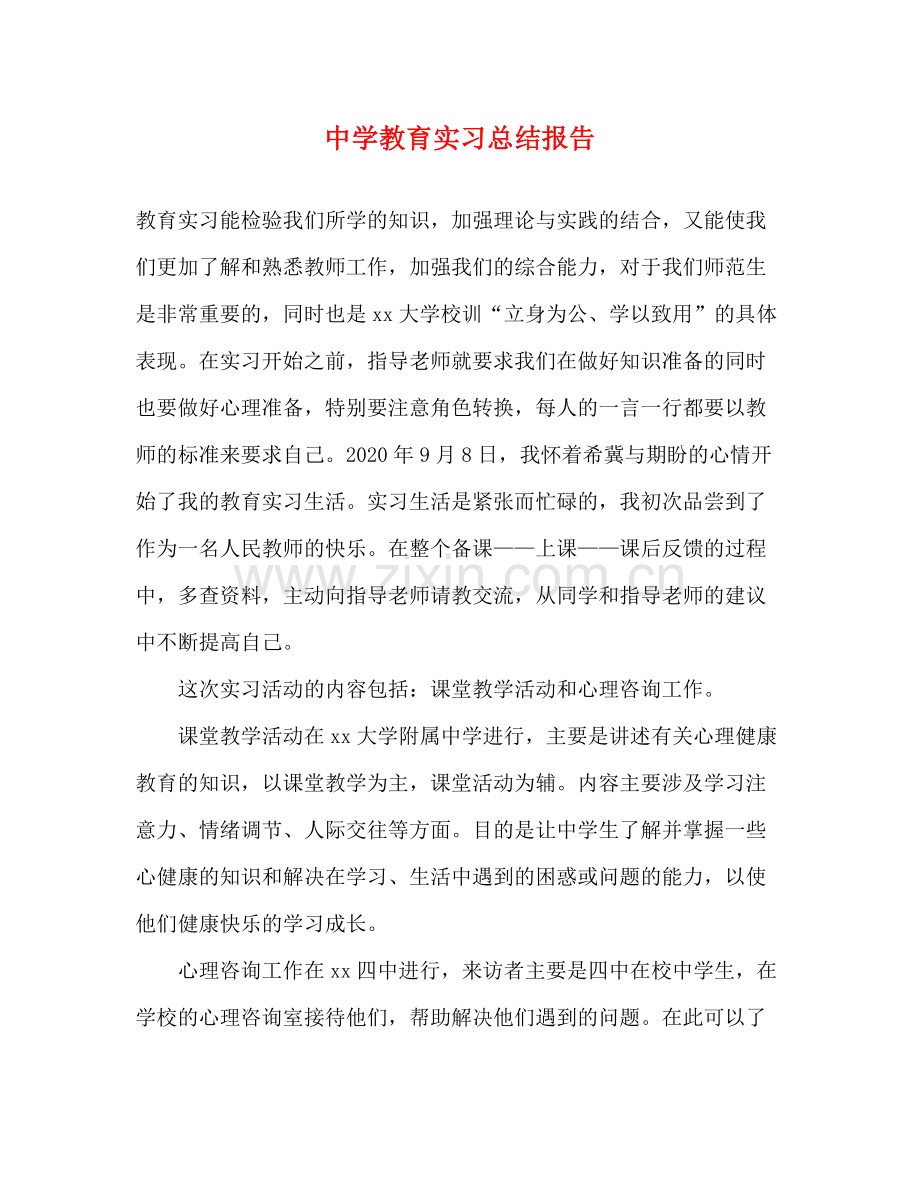 教育实习总结报告.docx_第1页