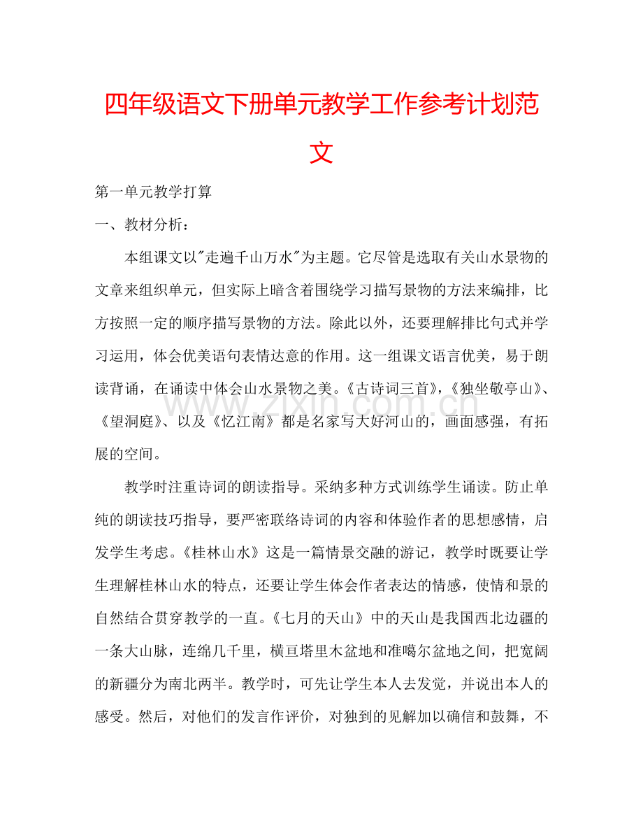 四年级语文下册单元教学工作参考计划范文.doc_第1页