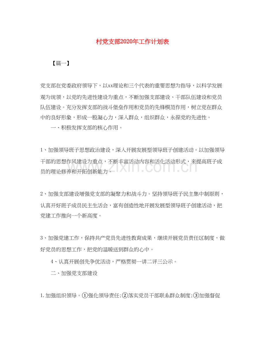 村党支部年工作计划表.docx_第1页