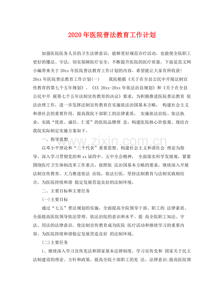 2020年医院普法教育工作计划.docx_第1页