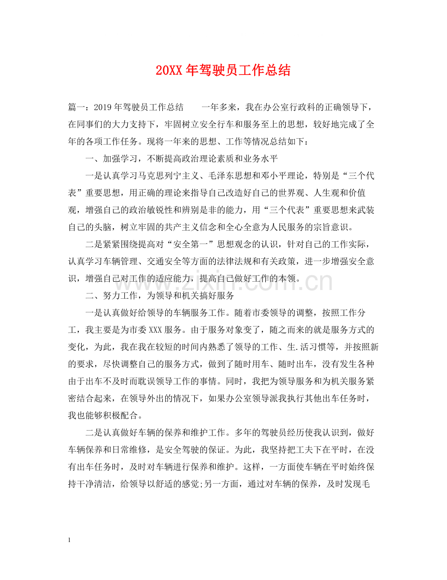 驾驶员工作总结2.docx_第1页