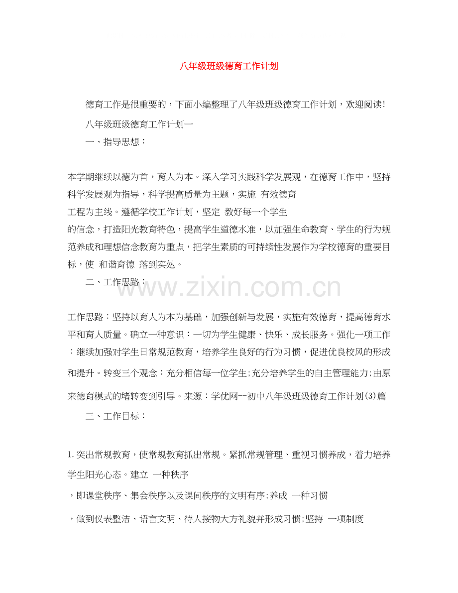 八年级班级德育工作计划.docx_第1页