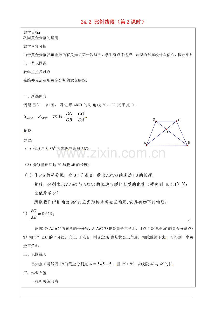 上海市罗泾中学九年级数学上册 24.2 比例线段（第2课时）教案 沪教版五四制.doc_第1页