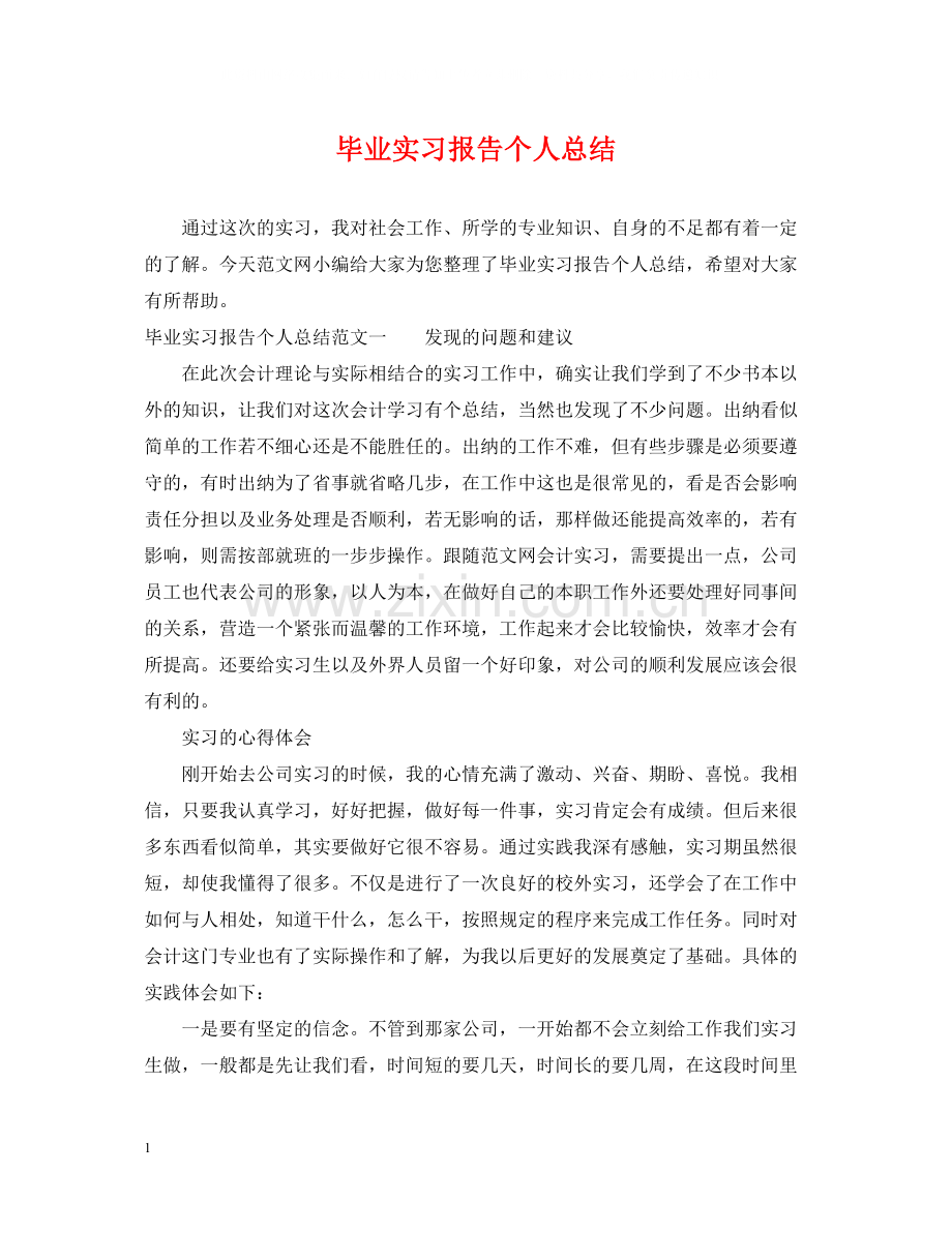 毕业实习报告个人总结.docx_第1页