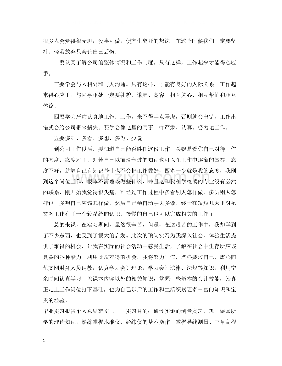 毕业实习报告个人总结.docx_第2页