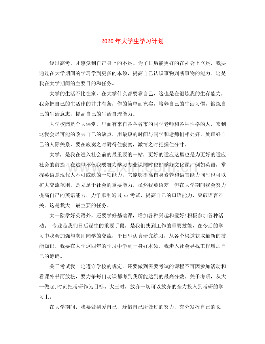 2020年大学生学习计划.docx_第1页